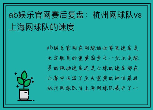ab娱乐官网赛后复盘：杭州网球队vs上海网球队的速度