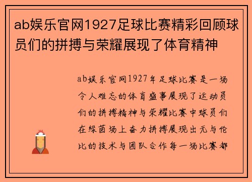 ab娱乐官网1927足球比赛精彩回顾球员们的拼搏与荣耀展现了体育精神
