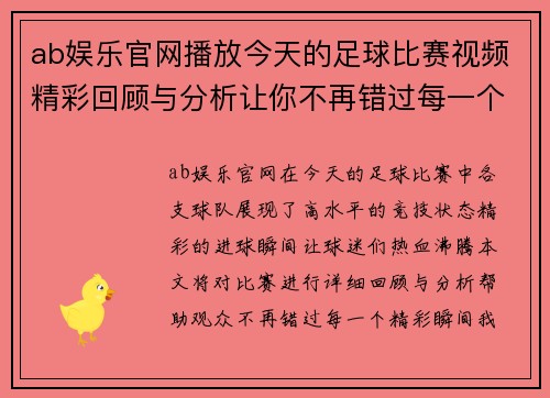 ab娱乐官网播放今天的足球比赛视频精彩回顾与分析让你不再错过每一个进球瞬间