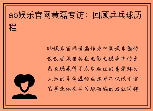 ab娱乐官网黄磊专访：回顾乒乓球历程