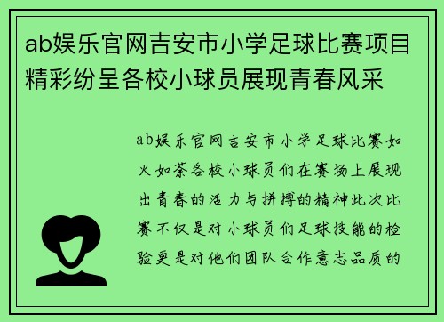 ab娱乐官网吉安市小学足球比赛项目精彩纷呈各校小球员展现青春风采