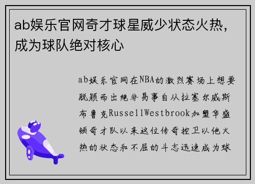 ab娱乐官网奇才球星威少状态火热，成为球队绝对核心