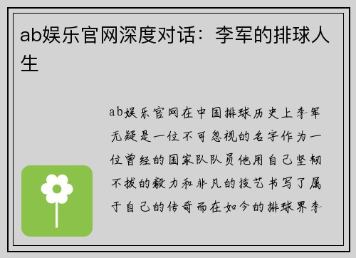 ab娱乐官网深度对话：李军的排球人生