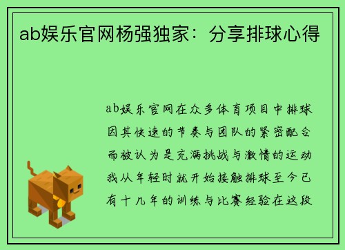 ab娱乐官网杨强独家：分享排球心得