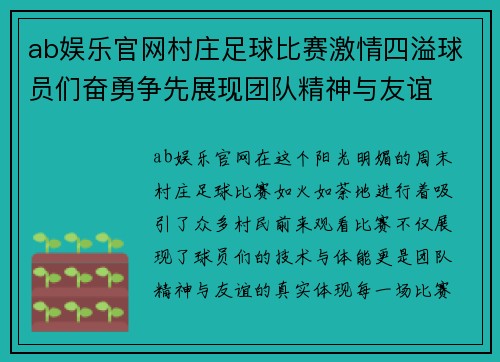 ab娱乐官网村庄足球比赛激情四溢球员们奋勇争先展现团队精神与友谊