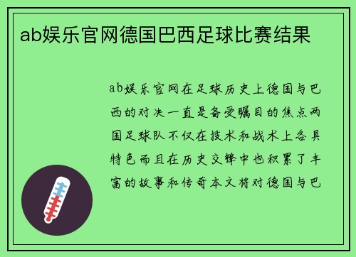 ab娱乐官网德国巴西足球比赛结果