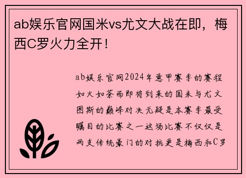 ab娱乐官网国米vs尤文大战在即，梅西C罗火力全开！