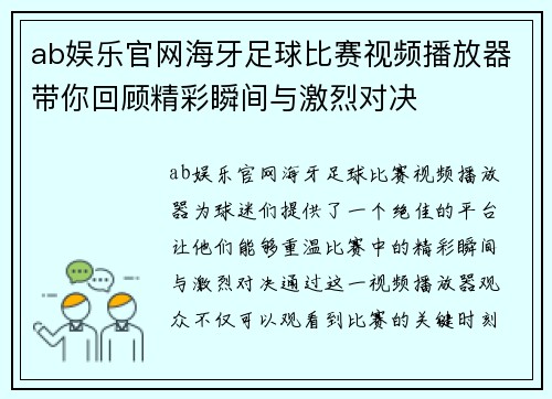 ab娱乐官网海牙足球比赛视频播放器带你回顾精彩瞬间与激烈对决