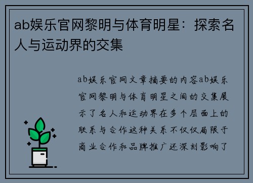ab娱乐官网黎明与体育明星：探索名人与运动界的交集