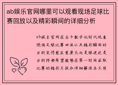 ab娱乐官网哪里可以观看现场足球比赛回放以及精彩瞬间的详细分析