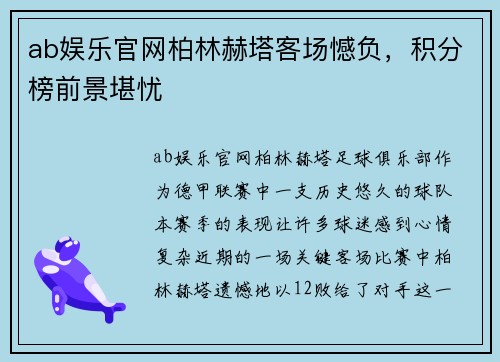 ab娱乐官网柏林赫塔客场憾负，积分榜前景堪忧