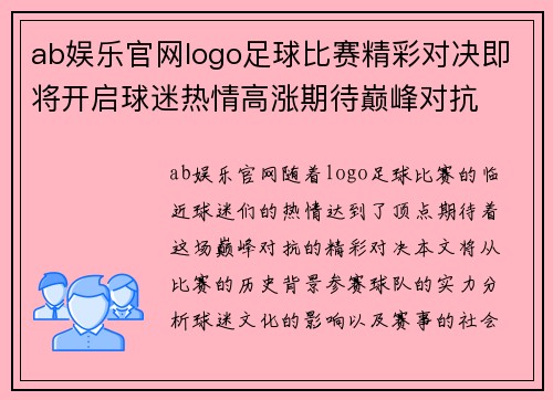 ab娱乐官网logo足球比赛精彩对决即将开启球迷热情高涨期待巅峰对抗