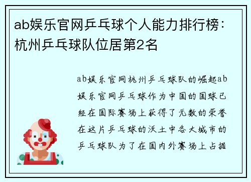 ab娱乐官网乒乓球个人能力排行榜：杭州乒乓球队位居第2名