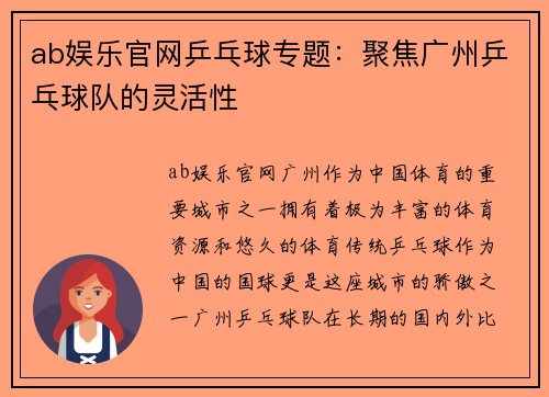 ab娱乐官网乒乓球专题：聚焦广州乒乓球队的灵活性