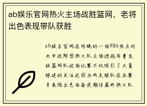 ab娱乐官网热火主场战胜篮网，老将出色表现带队获胜