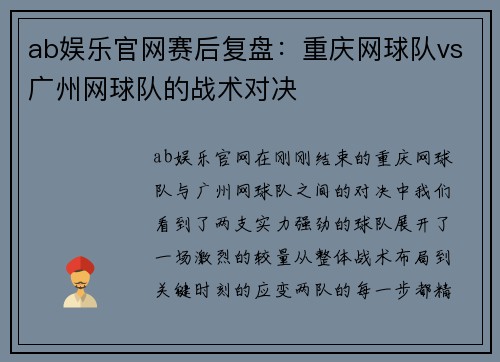 ab娱乐官网赛后复盘：重庆网球队vs广州网球队的战术对决