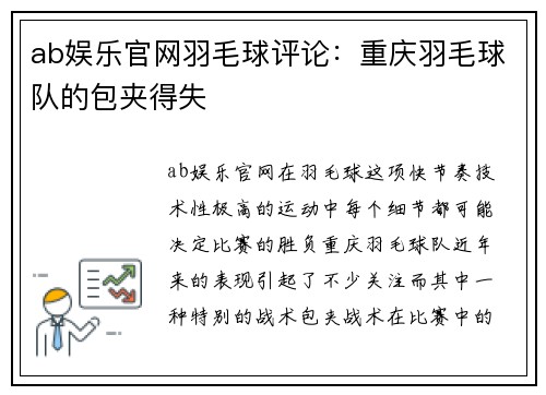 ab娱乐官网羽毛球评论：重庆羽毛球队的包夹得失