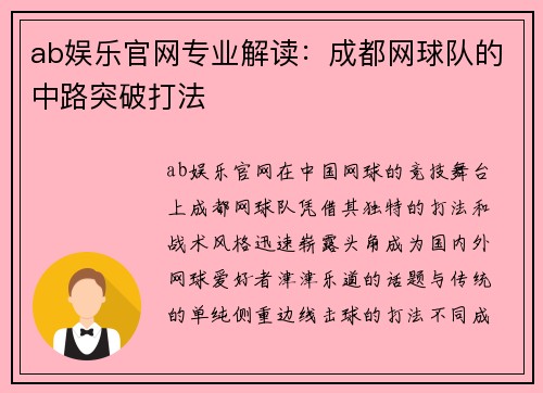 ab娱乐官网专业解读：成都网球队的中路突破打法