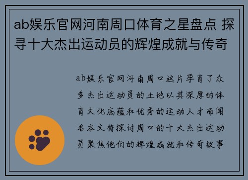 ab娱乐官网河南周口体育之星盘点 探寻十大杰出运动员的辉煌成就与传奇故事