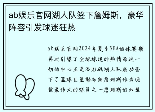 ab娱乐官网湖人队签下詹姆斯，豪华阵容引发球迷狂热
