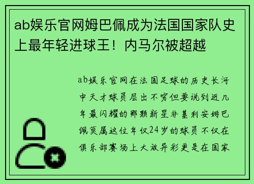 ab娱乐官网姆巴佩成为法国国家队史上最年轻进球王！内马尔被超越