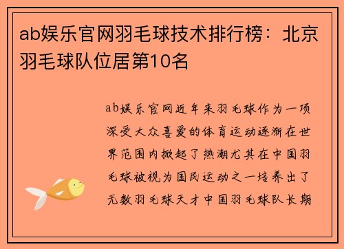 ab娱乐官网羽毛球技术排行榜：北京羽毛球队位居第10名