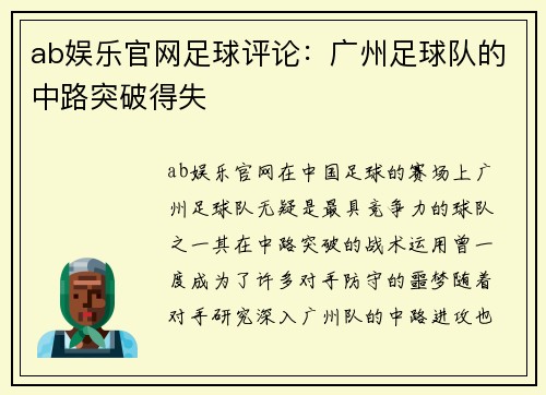 ab娱乐官网足球评论：广州足球队的中路突破得失