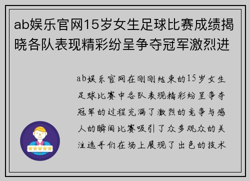 ab娱乐官网15岁女生足球比赛成绩揭晓各队表现精彩纷呈争夺冠军激烈进行
