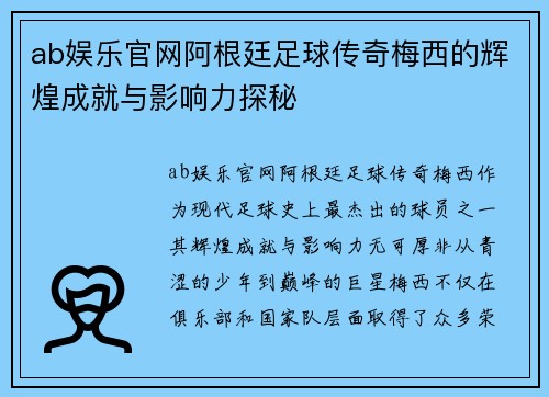 ab娱乐官网阿根廷足球传奇梅西的辉煌成就与影响力探秘