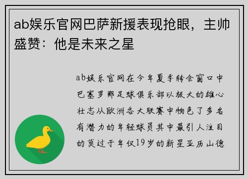 ab娱乐官网巴萨新援表现抢眼，主帅盛赞：他是未来之星