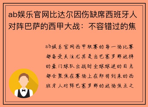 ab娱乐官网比达尔因伤缺席西班牙人对阵巴萨的西甲大战：不容错过的焦点之战