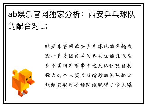 ab娱乐官网独家分析：西安乒乓球队的配合对比