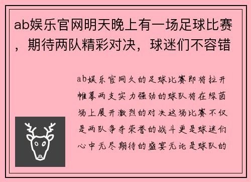 ab娱乐官网明天晚上有一场足球比赛，期待两队精彩对决，球迷们不容错过！