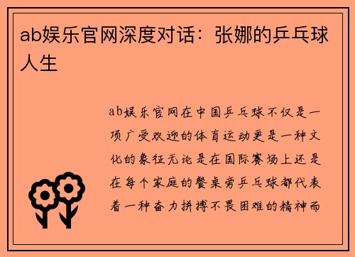 ab娱乐官网深度对话：张娜的乒乓球人生